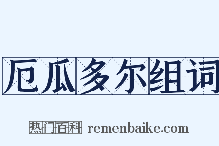 厄瓜多尔组词是什么意思的图片